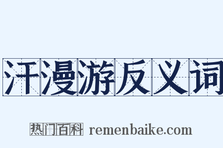 汗漫游反义词是什么意思的图片